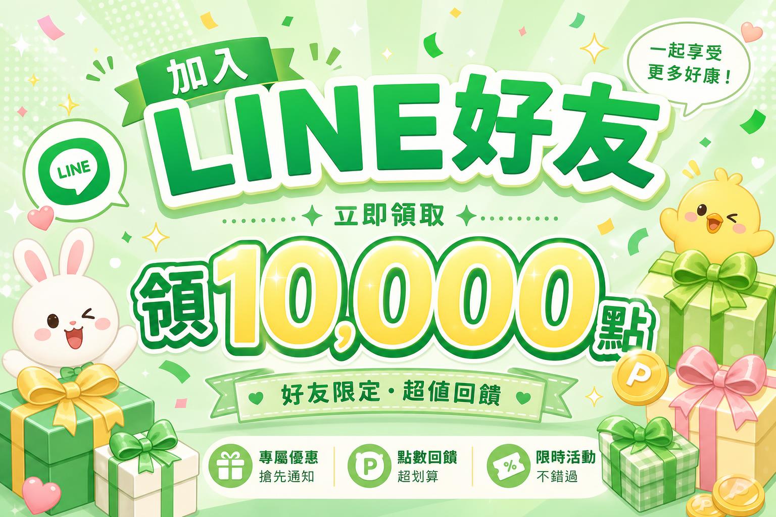 加入 LINE 領 10,000 點